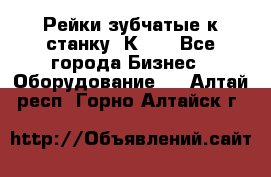 Рейки зубчатые к станку 1К62. - Все города Бизнес » Оборудование   . Алтай респ.,Горно-Алтайск г.